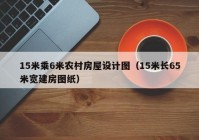 15米乘6米农村房屋设计图（15米长65米宽建房图纸）