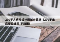 200平方房屋设计图纸有数据（200平米房屋设计图 平面图）