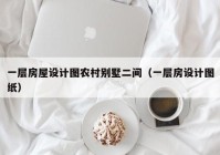 一层房屋设计图农村别墅二间（一层房设计图纸）