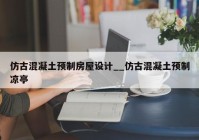 仿古混凝土预制房屋设计__仿古混凝土预制凉亭