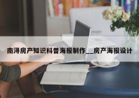 南浔房产知识科普海报制作__房产海报设计