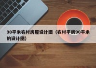 90平米农村房屋设计图（农村平房90平米的设计图）