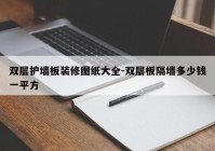 双层护墙板装修图纸大全-双层板隔墙多少钱一平方