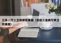 三房二厅二卫装修效果图（装修三室两厅两卫效果图）