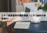 二个门面房屋设计图效果图（二个门面的小别墅图片）