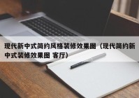 现代新中式简约风格装修效果图（现代简约新中式装修效果图 客厅）