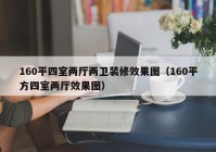 160平四室两厅两卫装修效果图（160平方四室两厅效果图）