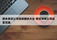 粮食商贸公司装修图纸大全-粮贸有限公司经营范围