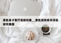 黑色条子客厅装修效果__黑色装饰条吊顶装修效果图