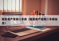 链家房产官网二手房（链家房产官网二手房信息）