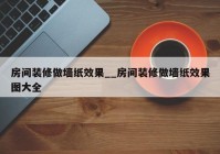 房间装修做墙纸效果__房间装修做墙纸效果图大全