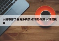 小姚带你了解更多的装修知识-装修小知识视频