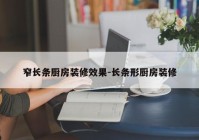 窄长条厨房装修效果-长条形厨房装修