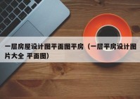 一层房屋设计图平面图平房（一层平房设计图片大全 平面图）