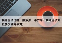 装修房子价格一般多少一平方米（装修房子大概多少钱每平方）