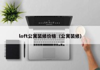 loft公寓装修价格（公寓装修）