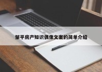 邹平房产知识偶像文案的简单介绍