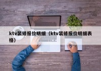 ktv装修报价明细（ktv装修报价明细表格）