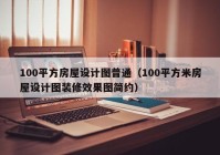 100平方房屋设计图普通（100平方米房屋设计图装修效果图简约）