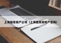 上海链家房产公司（上海链家房地产官网）