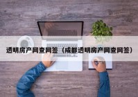 透明房产网查网签（成都透明房产网查网签）