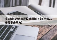 宽5米长20米房屋设计图纸（宽5米长20米是多少平方）