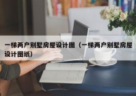 一梯两户别墅房屋设计图（一梯两户别墅房屋设计图纸）