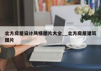 北方房屋设计风格图片大全__北方房屋建筑图片