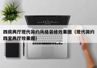 四房两厅现代简约风格装修效果图（现代简约四室两厅效果图）