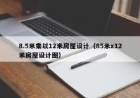 8.5米乘以12米房屋设计（85米x12米房屋设计图）