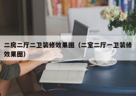 二房二厅二卫装修效果图（二室二厅一卫装修效果图）