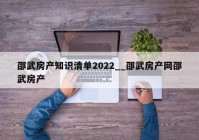 邵武房产知识清单2022__邵武房产网邵武房产