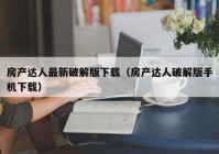 房产达人最新破解版下载（房产达人破解版手机下载）