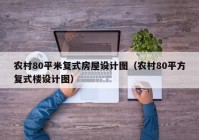 农村80平米复式房屋设计图（农村80平方复式楼设计图）