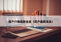 房产行情最新信息（房产最新消息）