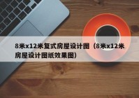 8米x12米复式房屋设计图（8米x12米房屋设计图纸效果图）