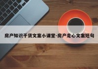 房产知识干货文案小课堂-房产走心文案短句