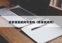 买家保装修网可靠吗（房保装修网）