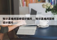 知识直播间装修设计图片__知识直播间装修设计图片