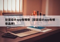 软装设计app有哪些（软装设计app有哪些品牌）