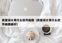 房屋设计用什么软件画图（房屋设计用什么软件画图最好）