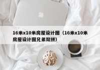 16米x10米房屋设计图（16米x10米房屋设计图兄弟双拼）