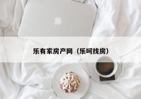 乐有家房产网（乐呵找房）