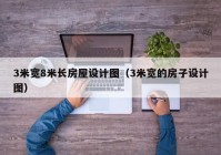 3米宽8米长房屋设计图（3米宽的房子设计图）