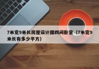 7米宽9米长房屋设计图四间卧室（7米宽9米长有多少平方）