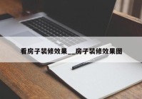 看房子装修效果__房子装修效果图