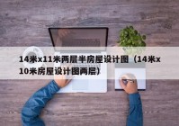 14米x11米两层半房屋设计图（14米x10米房屋设计图两层）