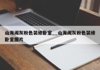 山海阁灰粉色装修卧室__山海阁灰粉色装修卧室图片