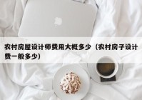 农村房屋设计师费用大概多少（农村房子设计费一般多少）