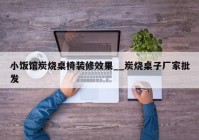 小饭馆炭烧桌椅装修效果__炭烧桌子厂家批发